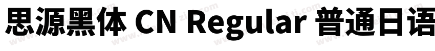 思源黑体 CN Regular 普通日语字体转换